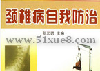 頸椎病的防治知識講座
